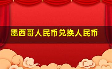 墨西哥人民币兑换人民币