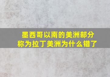 墨西哥以南的美洲部分称为拉丁美洲为什么错了