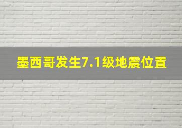 墨西哥发生7.1级地震位置