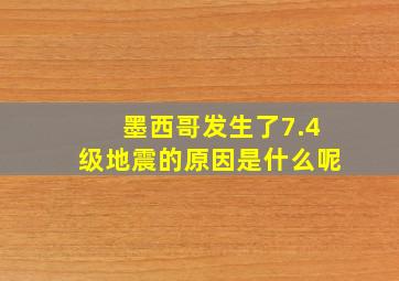 墨西哥发生了7.4级地震的原因是什么呢