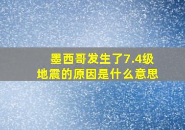 墨西哥发生了7.4级地震的原因是什么意思