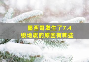 墨西哥发生了7.4级地震的原因有哪些