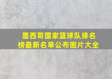 墨西哥国家篮球队排名榜最新名单公布图片大全