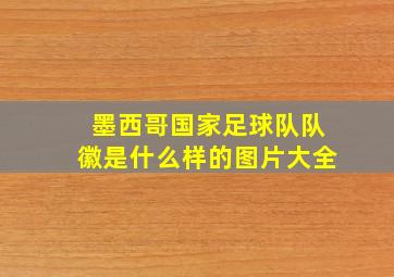 墨西哥国家足球队队徽是什么样的图片大全