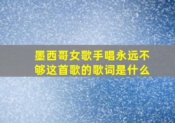 墨西哥女歌手唱永远不够这首歌的歌词是什么