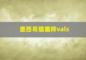 墨西哥插画师vals