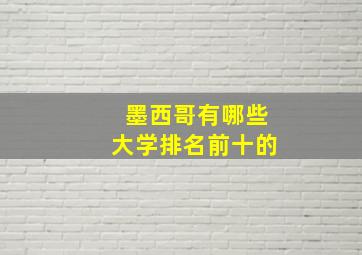 墨西哥有哪些大学排名前十的