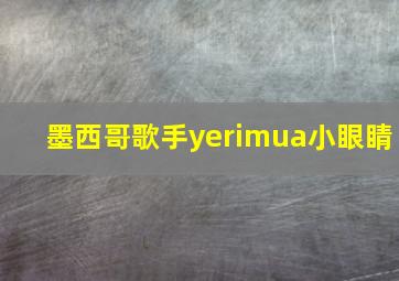 墨西哥歌手yerimua小眼睛