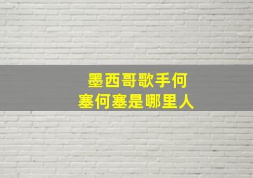 墨西哥歌手何塞何塞是哪里人