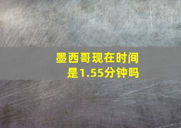 墨西哥现在时间是1.55分钟吗