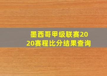 墨西哥甲级联赛2020赛程比分结果查询