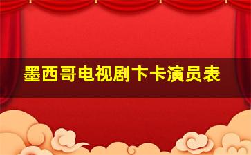 墨西哥电视剧卞卡演员表