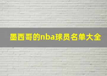 墨西哥的nba球员名单大全