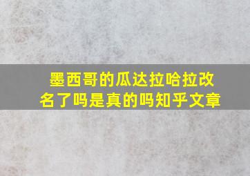 墨西哥的瓜达拉哈拉改名了吗是真的吗知乎文章