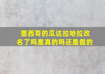 墨西哥的瓜达拉哈拉改名了吗是真的吗还是假的