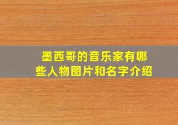 墨西哥的音乐家有哪些人物图片和名字介绍