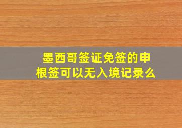 墨西哥签证免签的申根签可以无入境记录么