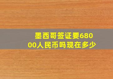 墨西哥签证要68000人民币吗现在多少