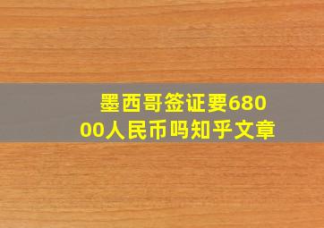 墨西哥签证要68000人民币吗知乎文章