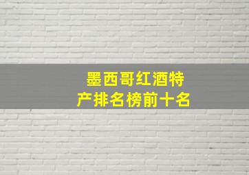 墨西哥红酒特产排名榜前十名