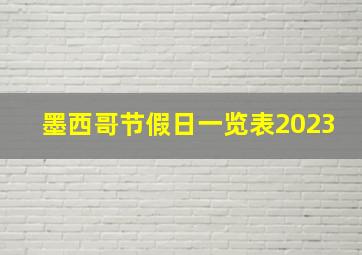 墨西哥节假日一览表2023