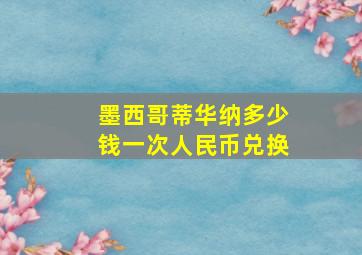 墨西哥蒂华纳多少钱一次人民币兑换