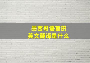 墨西哥语言的英文翻译是什么