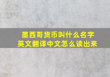 墨西哥货币叫什么名字英文翻译中文怎么读出来