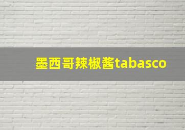 墨西哥辣椒酱tabasco