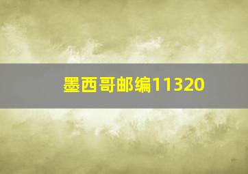 墨西哥邮编11320