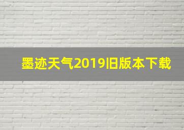 墨迹天气2019旧版本下载