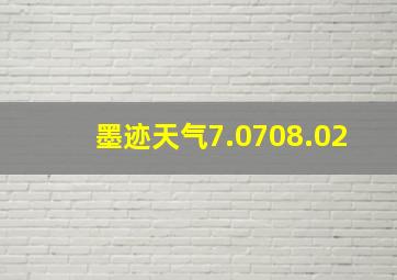 墨迹天气7.0708.02