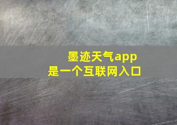 墨迹天气app是一个互联网入口