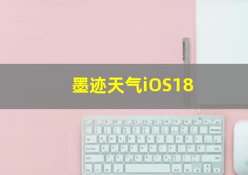 墨迹天气iOS18