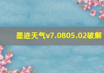 墨迹天气v7.0805.02破解