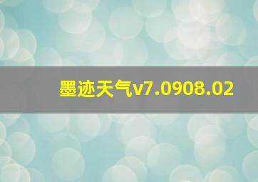 墨迹天气v7.0908.02