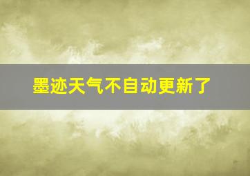 墨迹天气不自动更新了