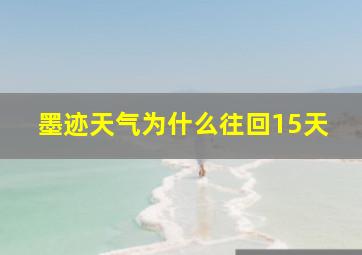 墨迹天气为什么往回15天