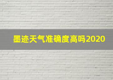 墨迹天气准确度高吗2020