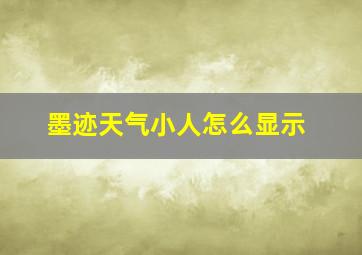 墨迹天气小人怎么显示