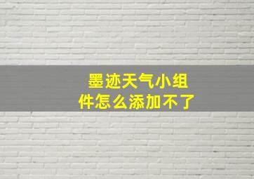 墨迹天气小组件怎么添加不了