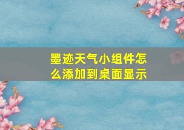 墨迹天气小组件怎么添加到桌面显示