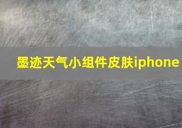 墨迹天气小组件皮肤iphone