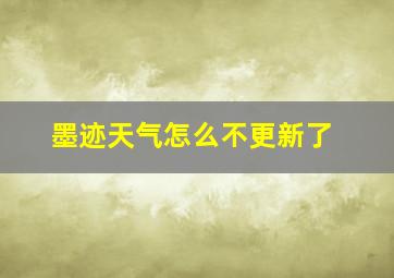 墨迹天气怎么不更新了