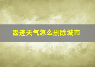 墨迹天气怎么删除城市