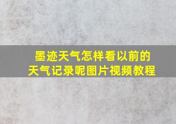 墨迹天气怎样看以前的天气记录呢图片视频教程