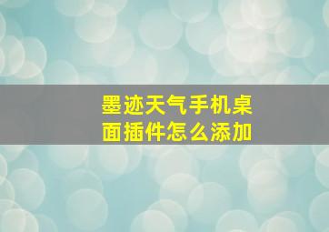 墨迹天气手机桌面插件怎么添加