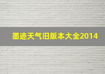 墨迹天气旧版本大全2014