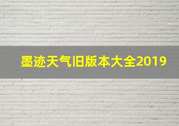 墨迹天气旧版本大全2019