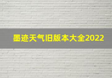 墨迹天气旧版本大全2022